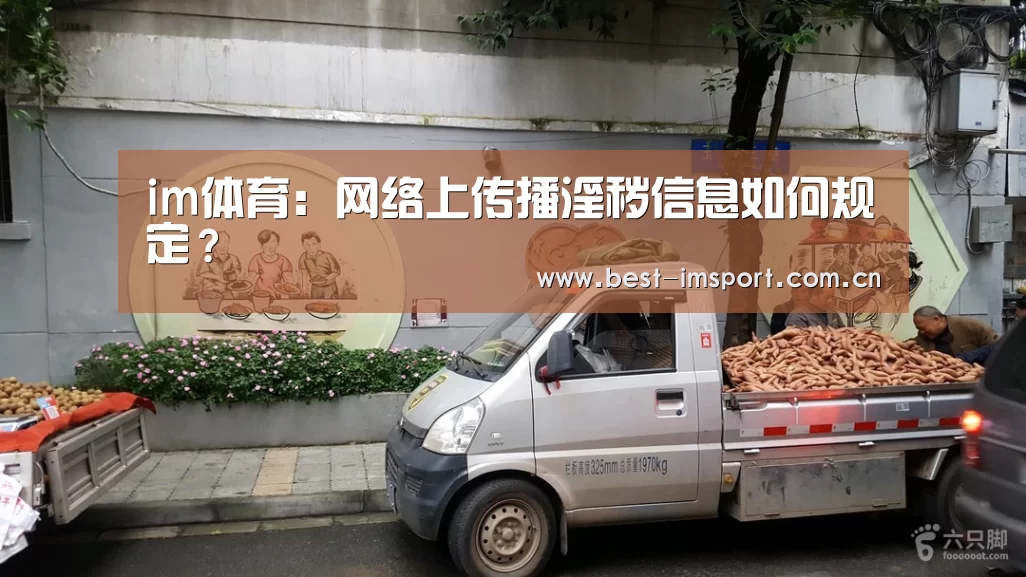 im体育:网络上传播淫秽信息如何规定?(图1) im体育投注