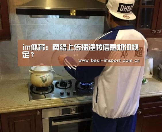 im体育:网络上传播淫秽信息如何规定?(图2) im体育投注
