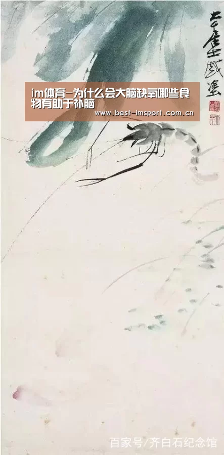 im体育-为什么会大脑缺氧哪些食物有助于补脑(图3) im体育官网