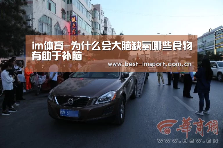 im体育-为什么会大脑缺氧哪些食物有助于补脑(图2) im体育