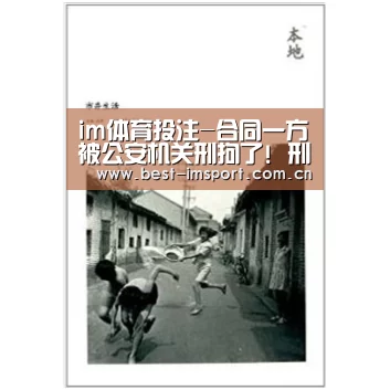 im体育投注-合同一方被公安机关刑拘了! 刑事拘留是否属于不可抗力?(图1) im官方