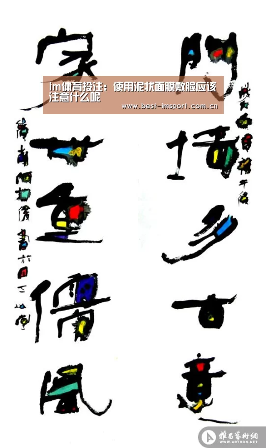 im体育投注:使用泥状面膜敷脸应该注意什么呢(图1) im体育投注
