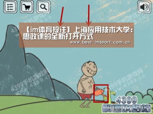 【im体育投注】上海应用技术大学:思政课的全新打开方式(图2) im官方