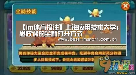 【im体育投注】上海应用技术大学:思政课的全新打开方式(图3) im体育