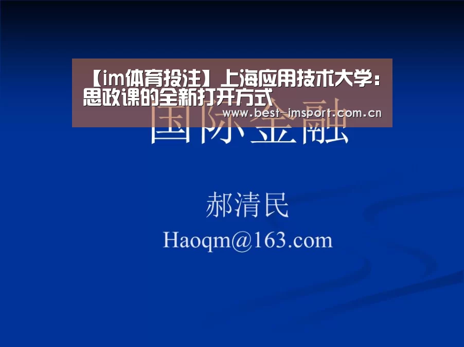 【im体育投注】上海应用技术大学:思政课的全新打开方式(图1) im官方