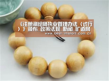 《注册测绘师执业管理办法(试行)》颁布_政策法规_新闻_矿道网“im体育官网”(图2) im体育