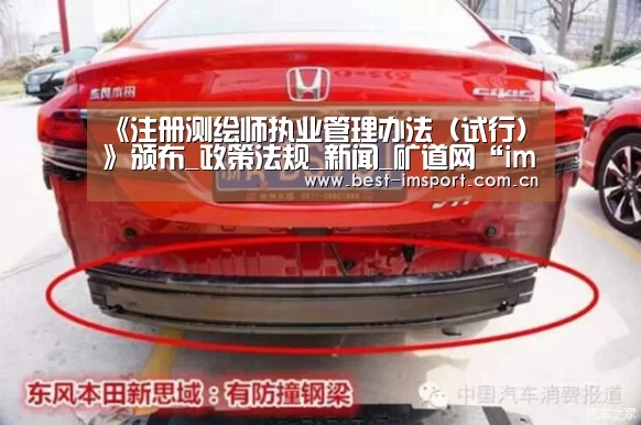 《注册测绘师执业管理办法(试行)》颁布_政策法规_新闻_矿道网“im体育官网”(图1) im体育官网