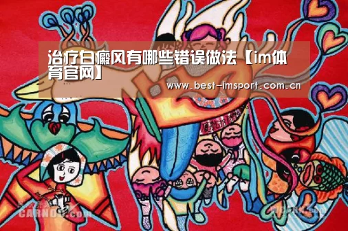治疗白癜风有哪些错误做法【im体育官网】(图3) im官方