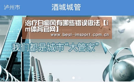 治疗白癜风有哪些错误做法【im体育官网】(图2) im体育官网