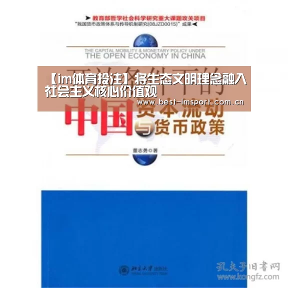 【im体育投注】将生态文明理念融入社会主义核心价值观(图2) im官方