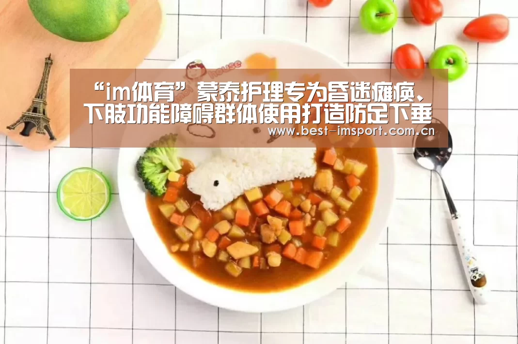 “im体育”蒙泰护理专为昏迷瘫痪、下肢功能障碍群体使用打造防足下垂护具(图1) im官方