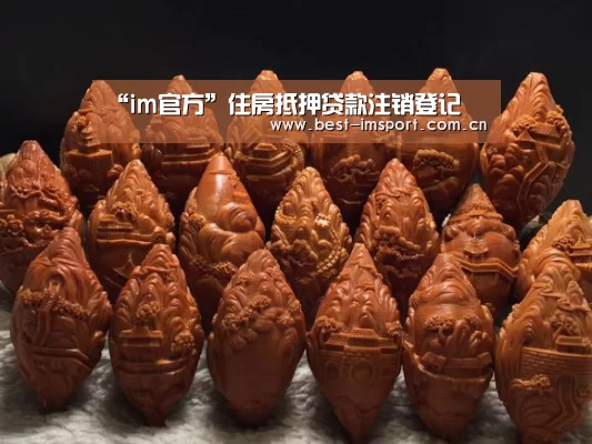 “im官方”住房抵押贷款注销登记(图2) im体育
