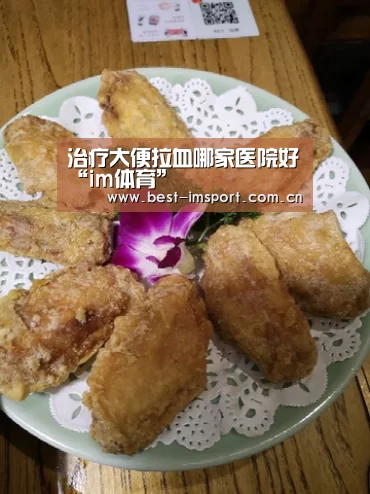 治疗大便拉血哪家医院好“im体育”(图1) im官方