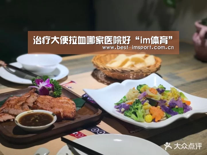 治疗大便拉血哪家医院好“im体育”(图2) im官方