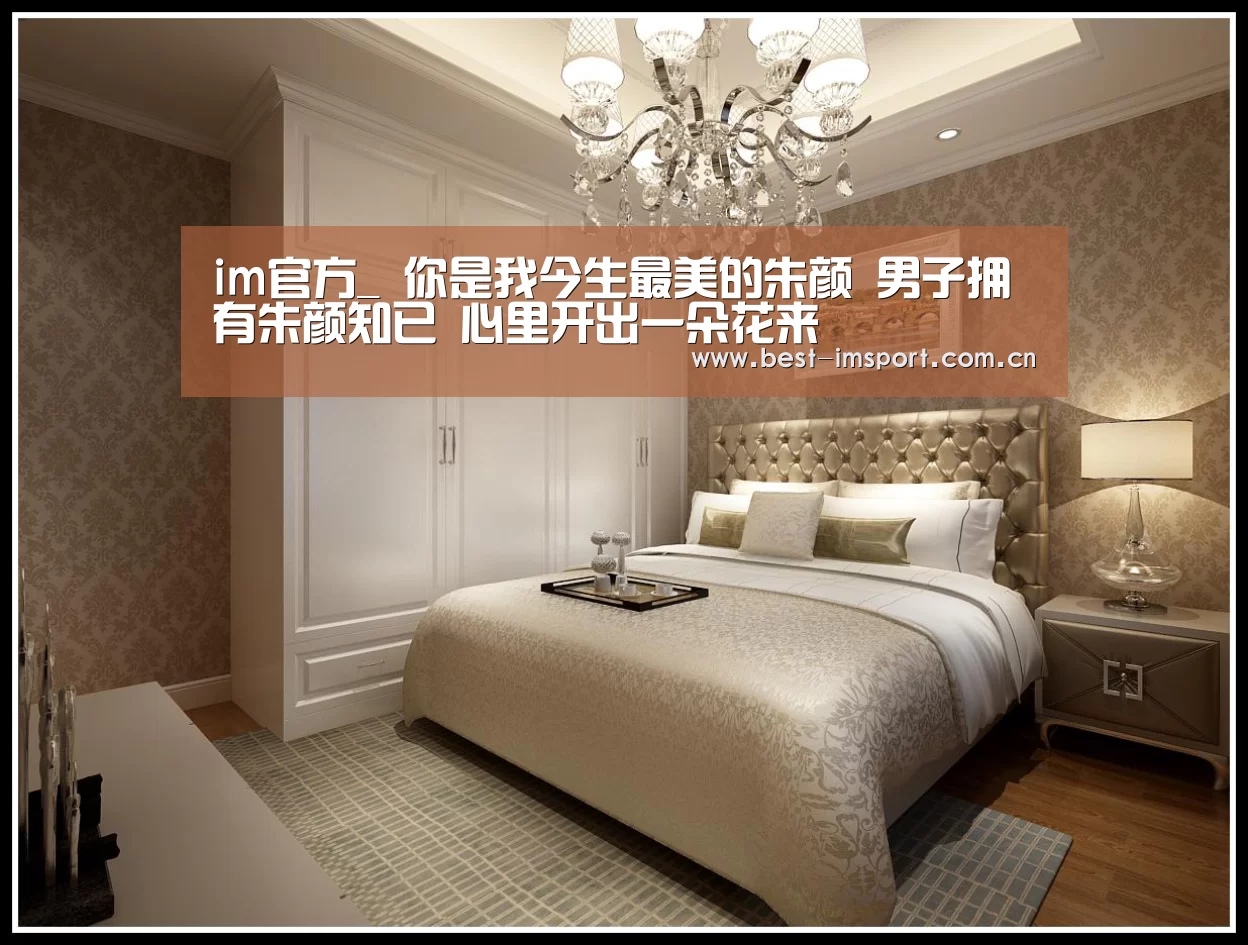 im官方_
你是我今生最美的朱颜 男子拥有朱颜知已 心里开出一朵花来(图1) im体育官网