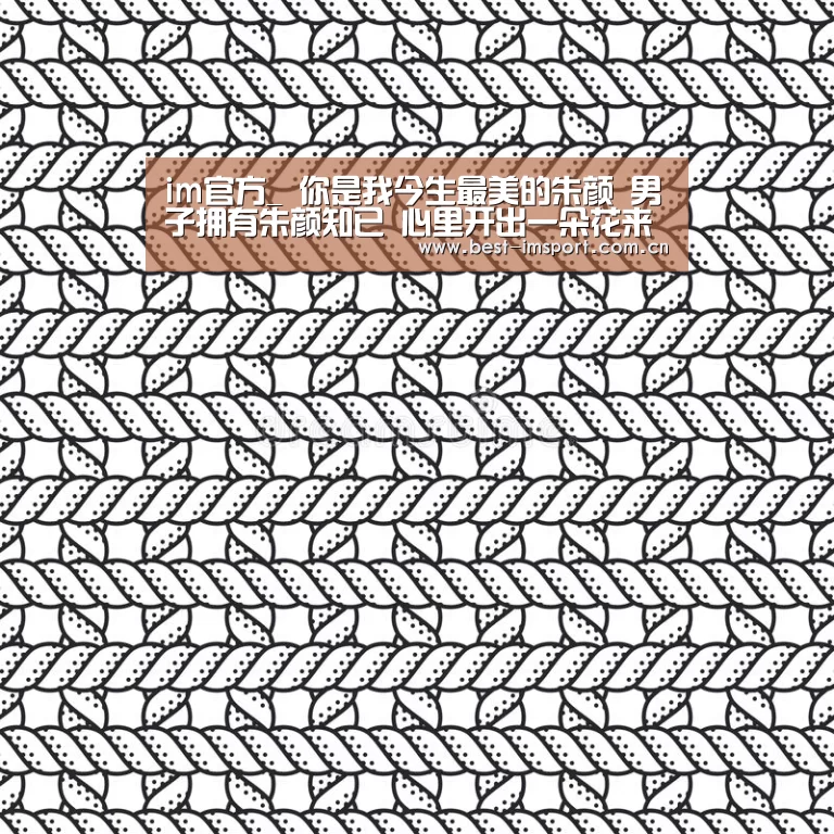 im官方_
你是我今生最美的朱颜 男子拥有朱颜知已 心里开出一朵花来(图2) im体育