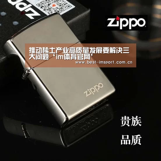 推动稀土产业高质量发展要解决三大问题‘im体育官网’(图1) im体育
