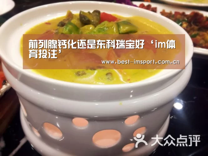 前列腺钙化还是东科瑞宝好‘im体育投注’(图2) im体育官网