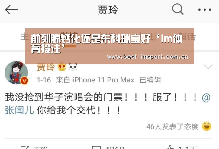 前列腺钙化还是东科瑞宝好‘im体育投注’(图1) im体育