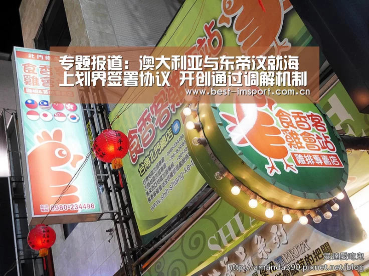 专题报道:澳大利亚与东帝汶就海上划界签署协议 开创通过调解机制解决海上争端先河-im官方(图1) im体育投注