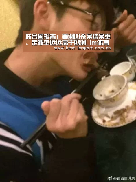 联合国报告:美洲凶杀案结案率、定罪率远远高于欧洲_im体育投注(图1) im官方