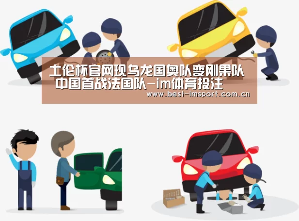 土伦杯官网现乌龙国奥队变刚果队 中国首战法国队-im体育投注