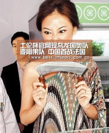 土伦杯官网现乌龙国奥队变刚果队 中国首战法国队-im体育投注(图3) im体育官网