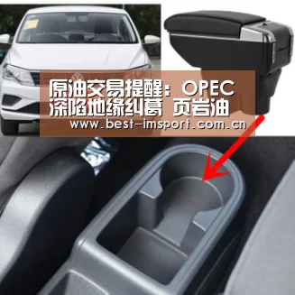 原油交易提醒:OPEC深陷地缘纠葛 页岩油顺势而上_im体育官网(图2) im体育投注