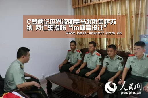 C罗两记世界波助皇马取胜奥萨苏纳 拜仁需提防“im体育投注”(图3) im体育