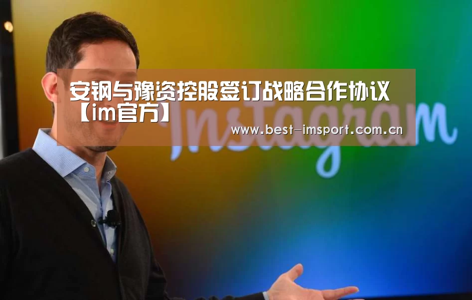 安钢与豫资控股签订战略合作协议【im官方】(图2) im体育官网