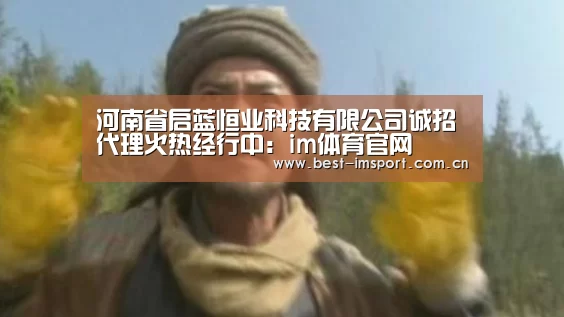 河南省启蓝恒业科技有限公司诚招代理火热经行中:im体育官网(图2) im体育投注